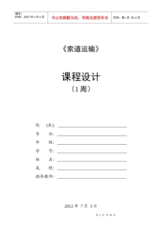 工程索道课程设计任务书