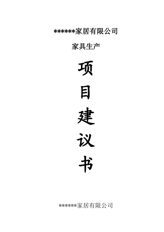 家具生产线建设项目建议书范本
