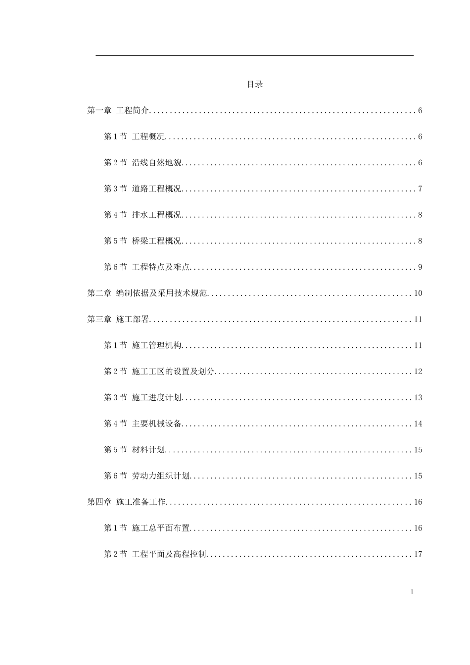 平湖市某道路施工组织设计方案(DOC119页)_第1页