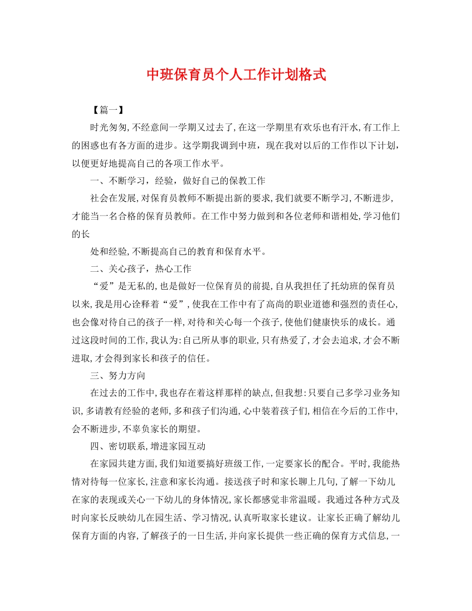 中班保育员个人工作计划格式 _第1页