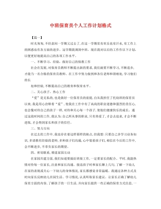 中班保育员个人工作计划格式 
