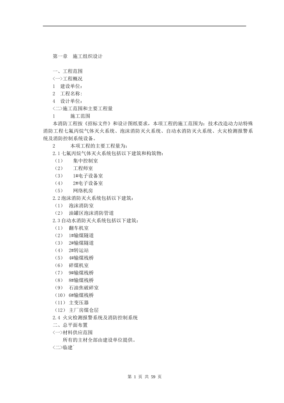 技术改造动力站特殊消防工程施工组织设计OK20088_第1页