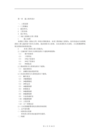 技术改造动力站特殊消防工程施工组织设计OK20088