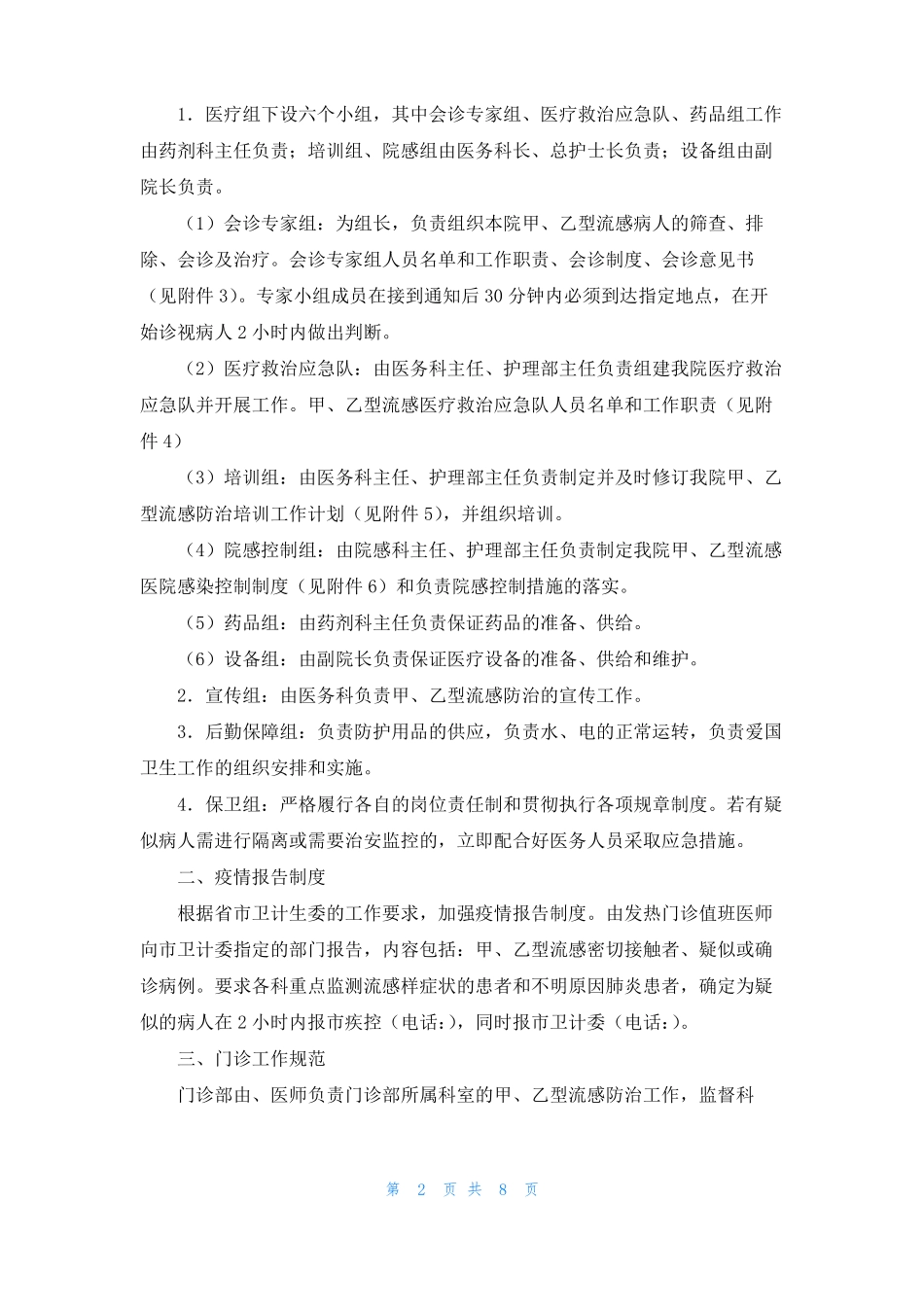 流感防治应急处置预案_第2页