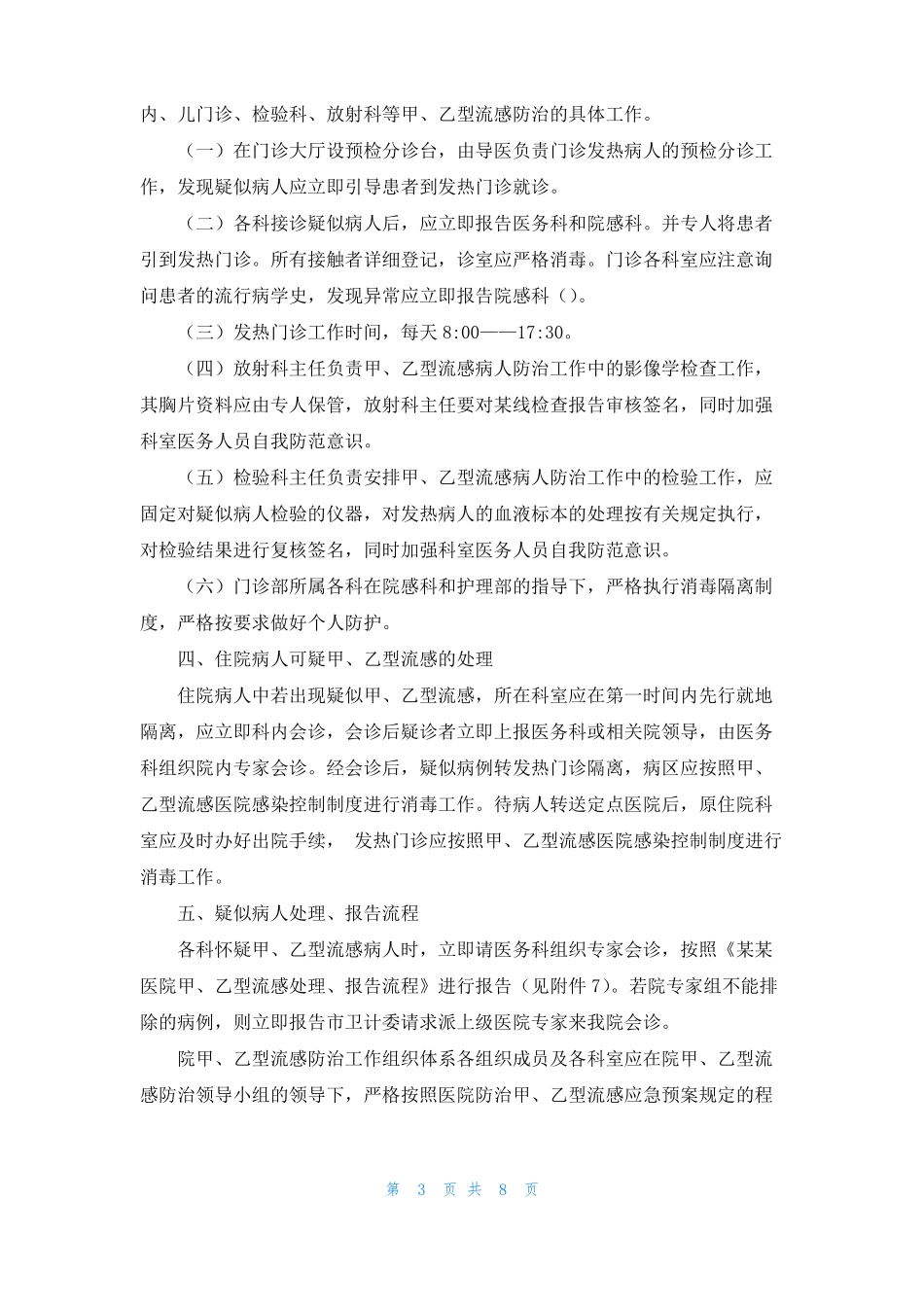 流感防治应急处置预案_第3页