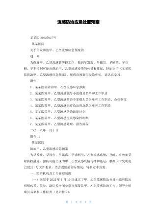 流感防治应急处置预案