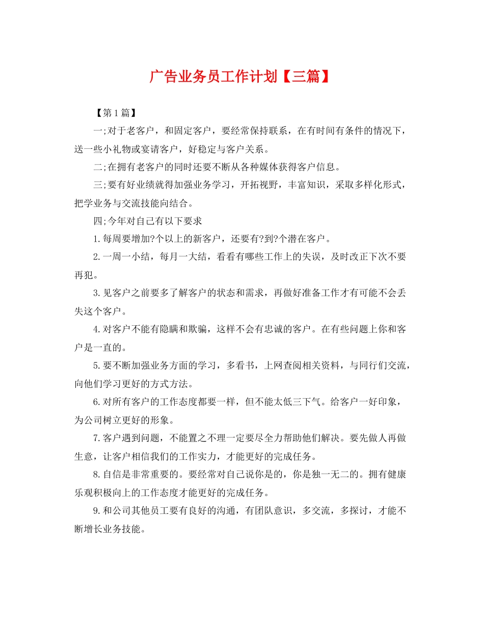 广告业务员工作计划【三篇】 _第1页