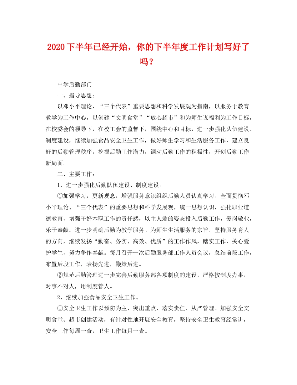 下半2020年已经开始，你的下半年度工作计划写好了吗？ _第1页
