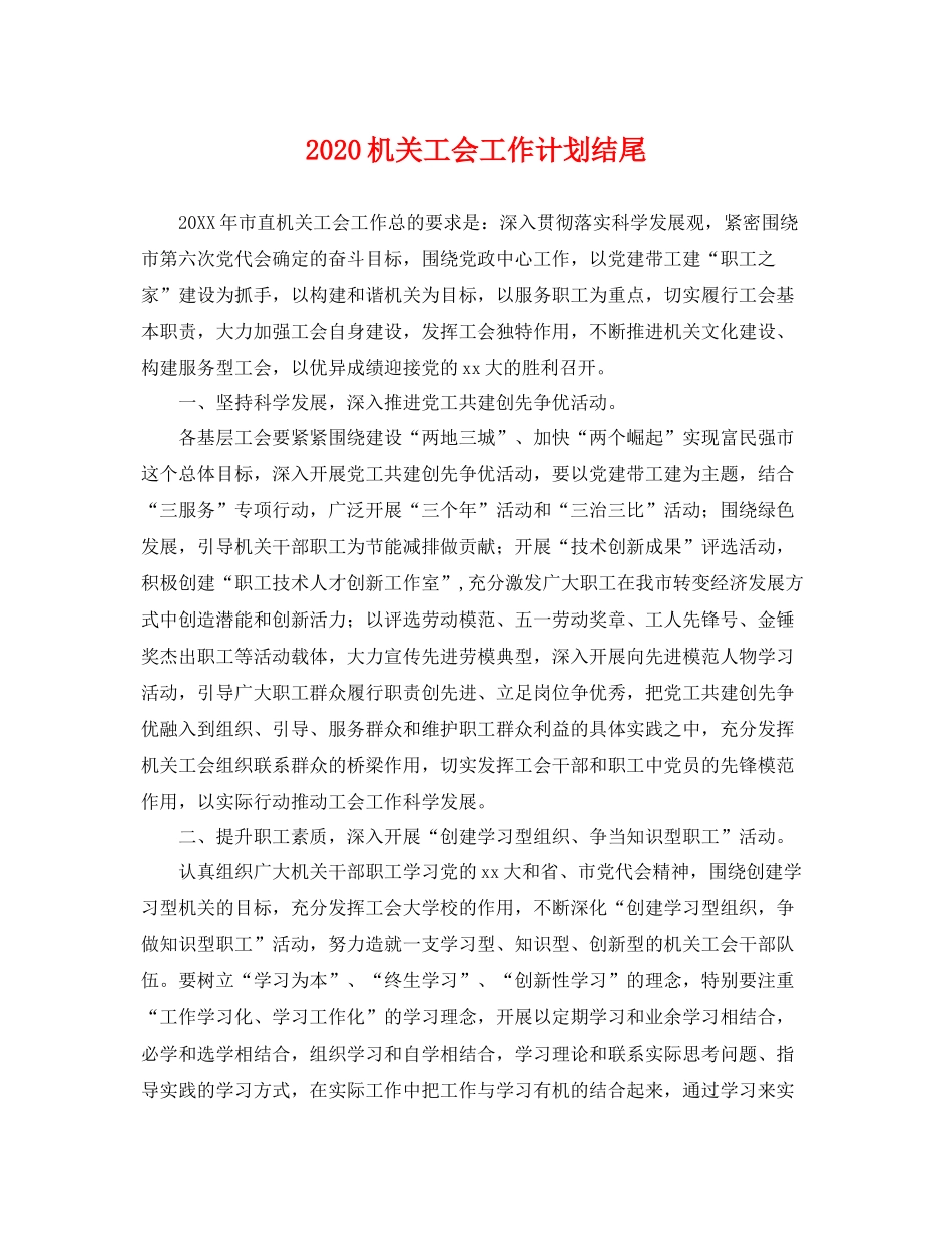 机关工会工作计划结尾 _第1页