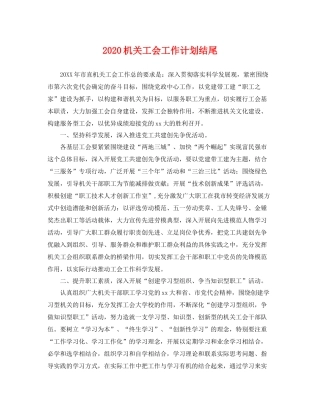 机关工会工作计划结尾 