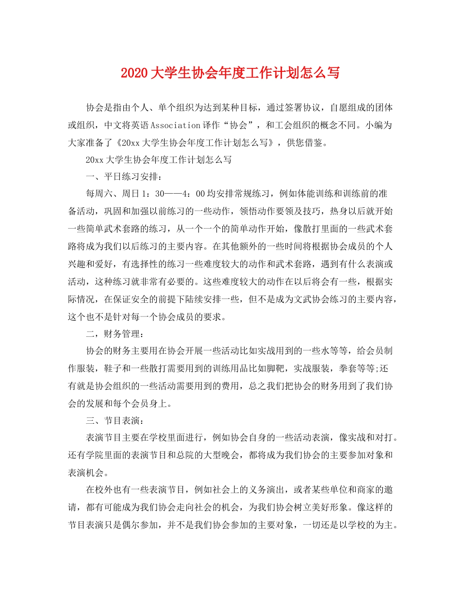 大学生协会年度工作计划怎么写 _第1页