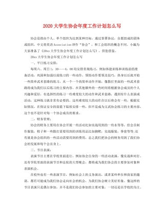 大学生协会年度工作计划怎么写 