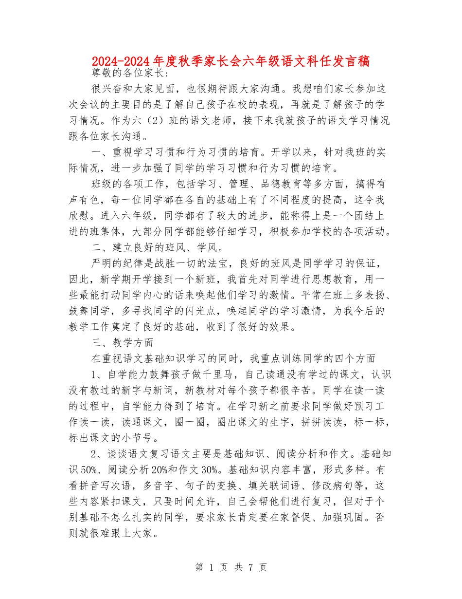 2024-2024年度秋季家长会六年级语文科任发言稿_第1页
