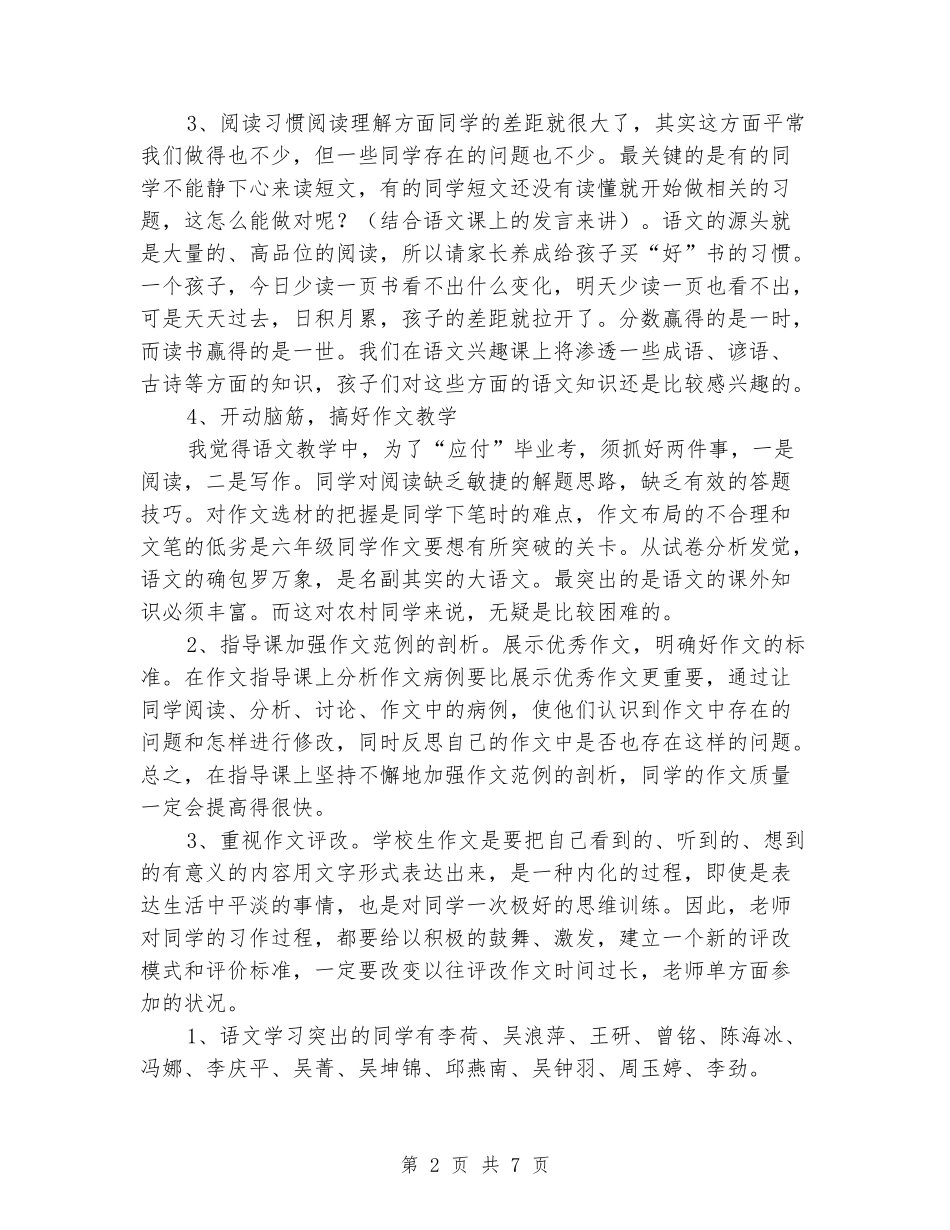 2024-2024年度秋季家长会六年级语文科任发言稿_第2页