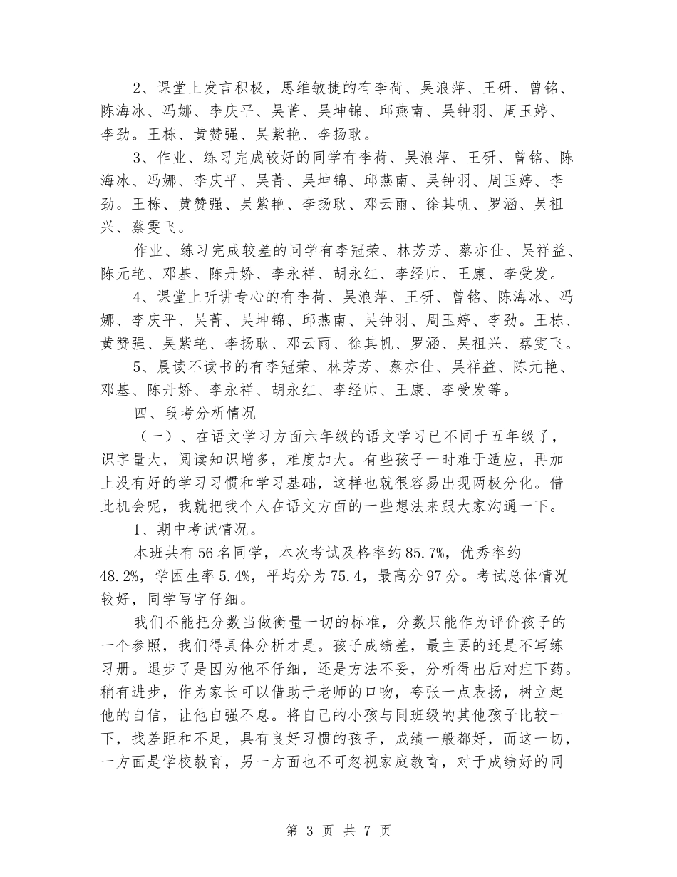 2024-2024年度秋季家长会六年级语文科任发言稿_第3页