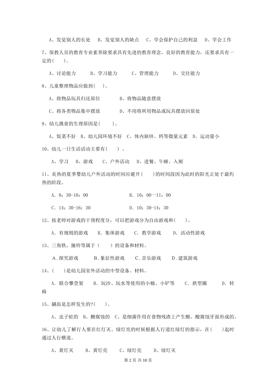 2024-2024年幼儿园小班保育员五级能力考试试题试卷及答案_第2页