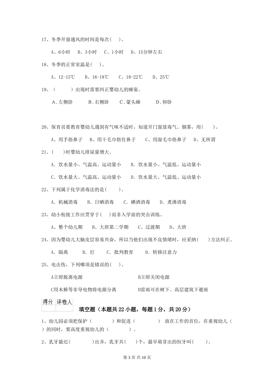 2024-2024年幼儿园小班保育员五级能力考试试题试卷及答案_第3页