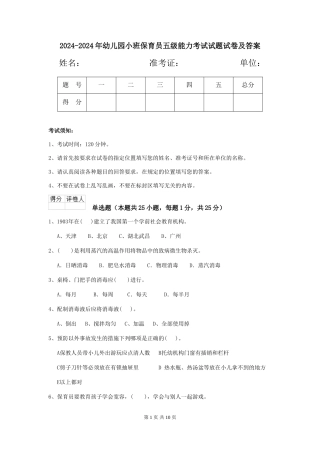 2024-2024年幼儿园小班保育员五级能力考试试题试卷及答案