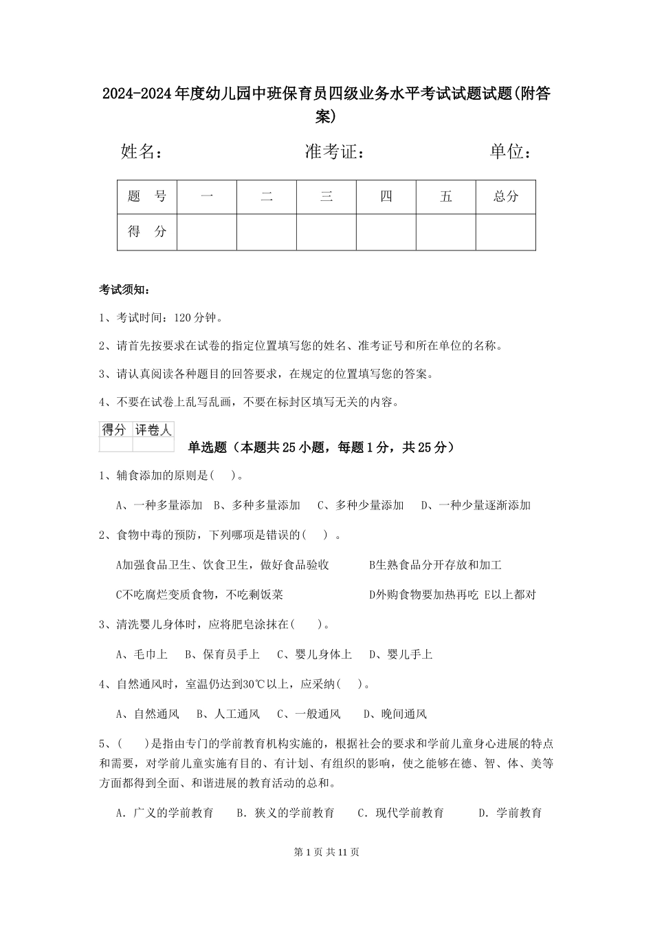 2024-2024年度幼儿园中班保育员四级业务水平考试试题试题(附答案)_第1页