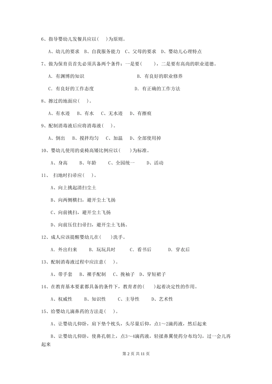 2024-2024年度幼儿园中班保育员四级业务水平考试试题试题(附答案)_第2页