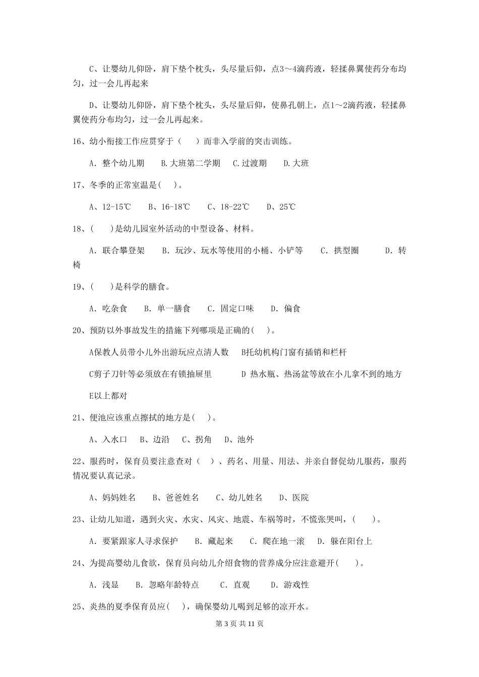 2024-2024年度幼儿园中班保育员四级业务水平考试试题试题(附答案)_第3页