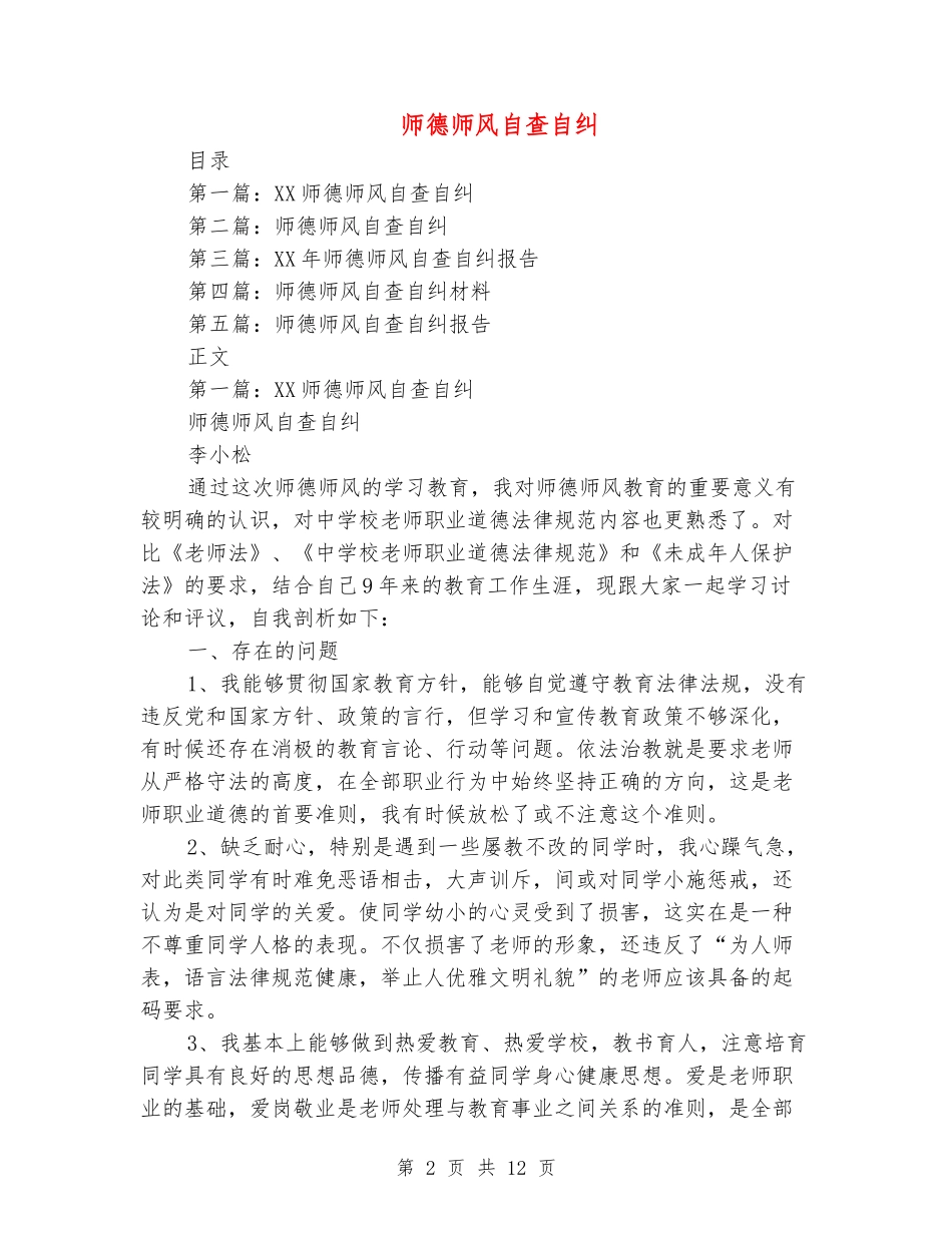 师德师风自查自纠_第2页
