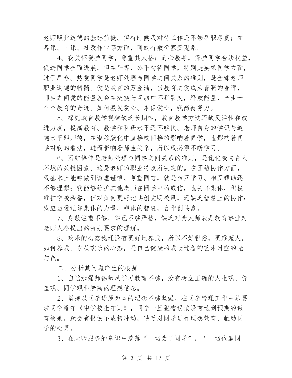 师德师风自查自纠_第3页