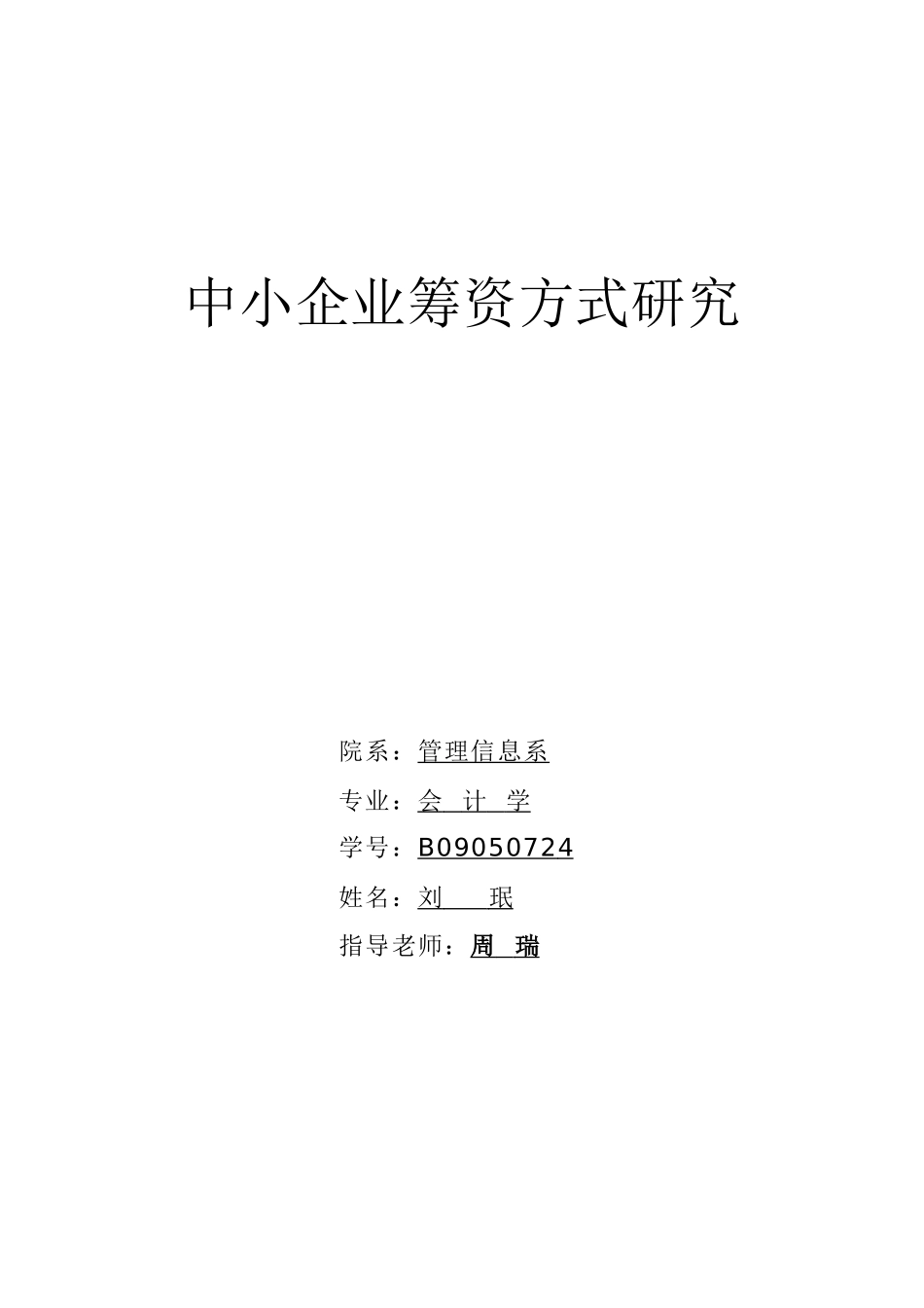 中小企业筹资方式研究副本_第1页