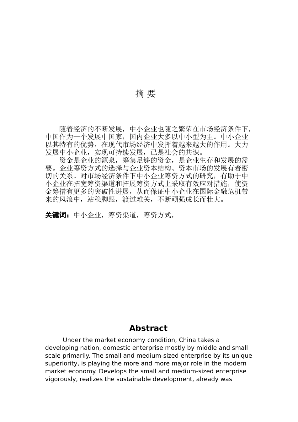 中小企业筹资方式研究副本_第2页