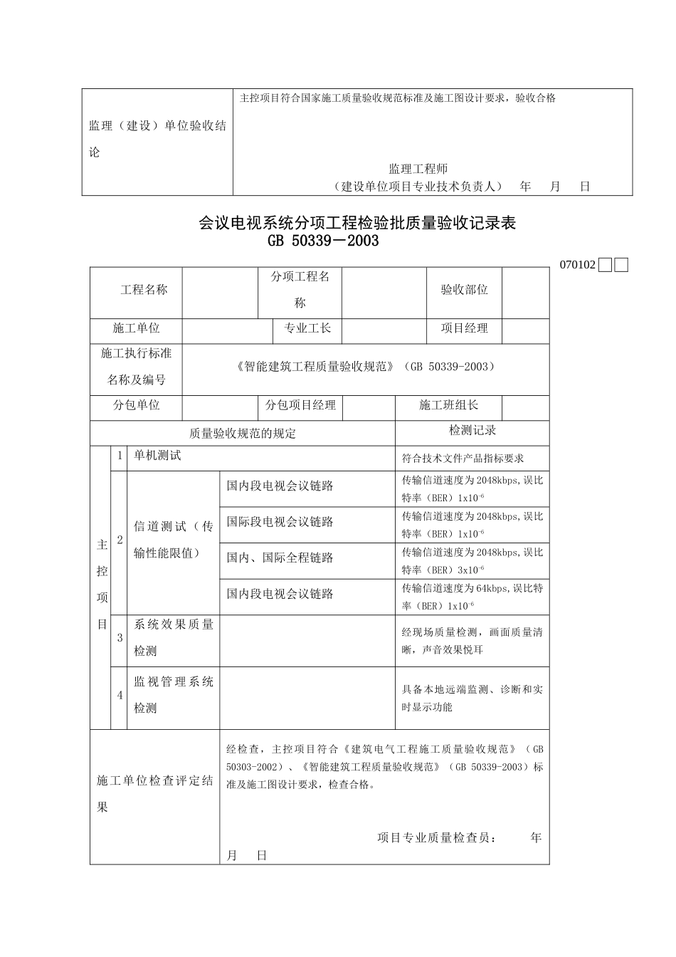 智能建筑工程检验批质量验收记录表(DOC46页)_第2页