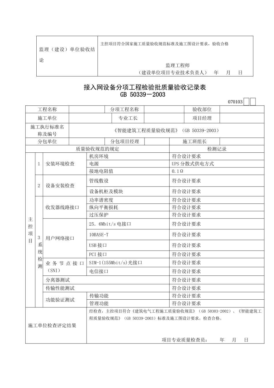 智能建筑工程检验批质量验收记录表(DOC46页)_第3页