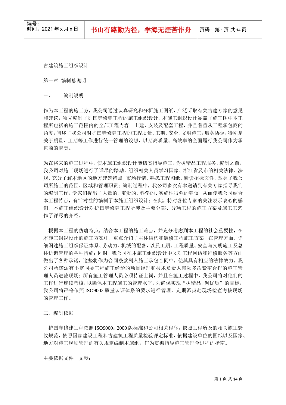 护国寺修建工程古建筑施工组织设计方案(DOC14页)_第1页