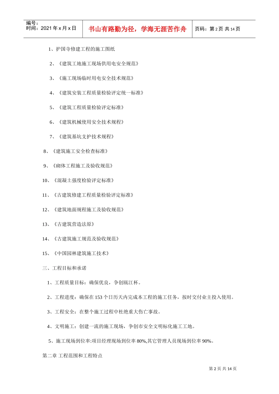 护国寺修建工程古建筑施工组织设计方案(DOC14页)_第2页