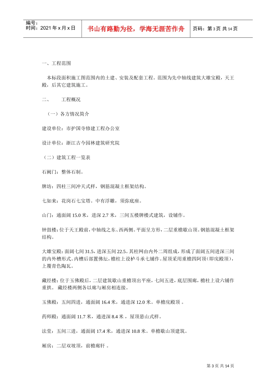 护国寺修建工程古建筑施工组织设计方案(DOC14页)_第3页