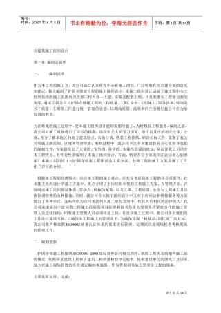 护国寺修建工程古建筑施工组织设计方案(DOC14页)