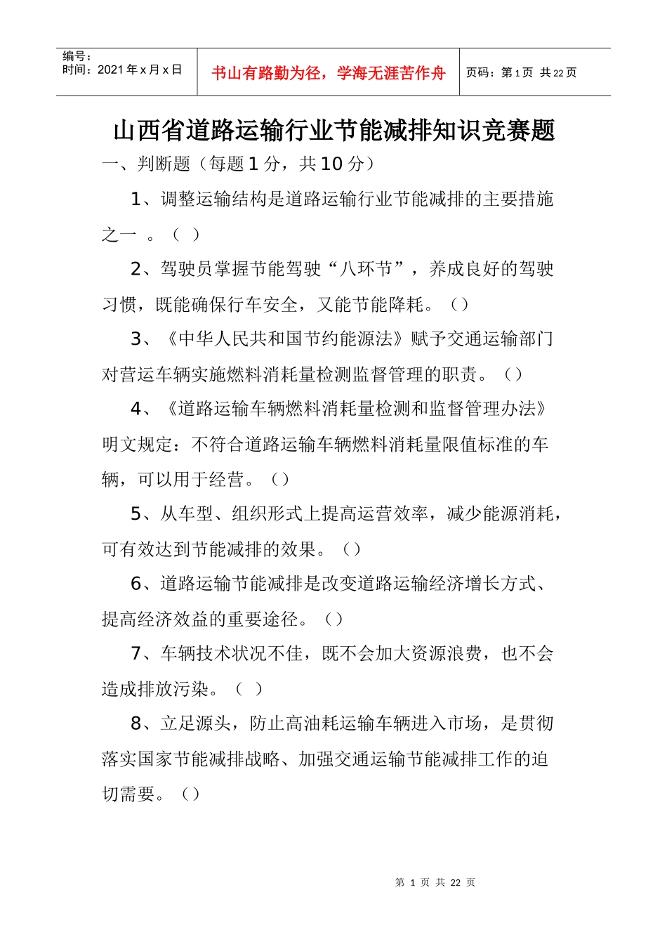 山西省道路运输节能减排知识_第1页