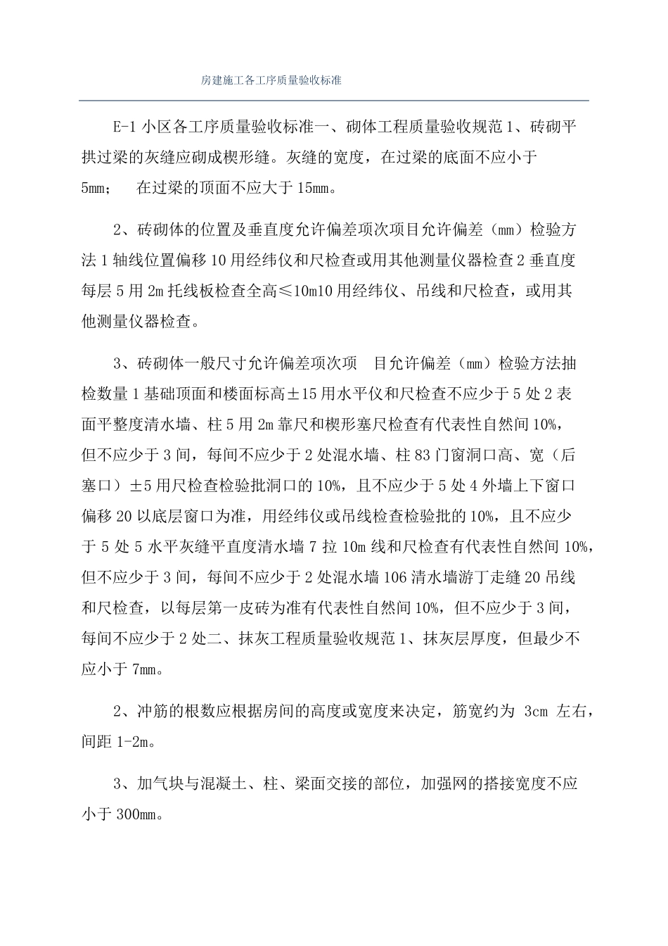 房建施工各工序质量验收标准_第1页