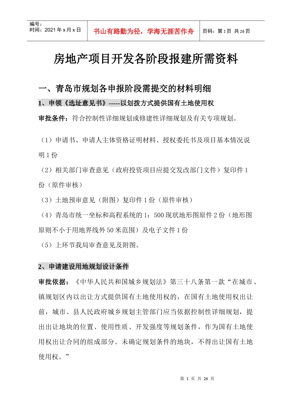房地产项目开发各阶段报批所需资料_第1页