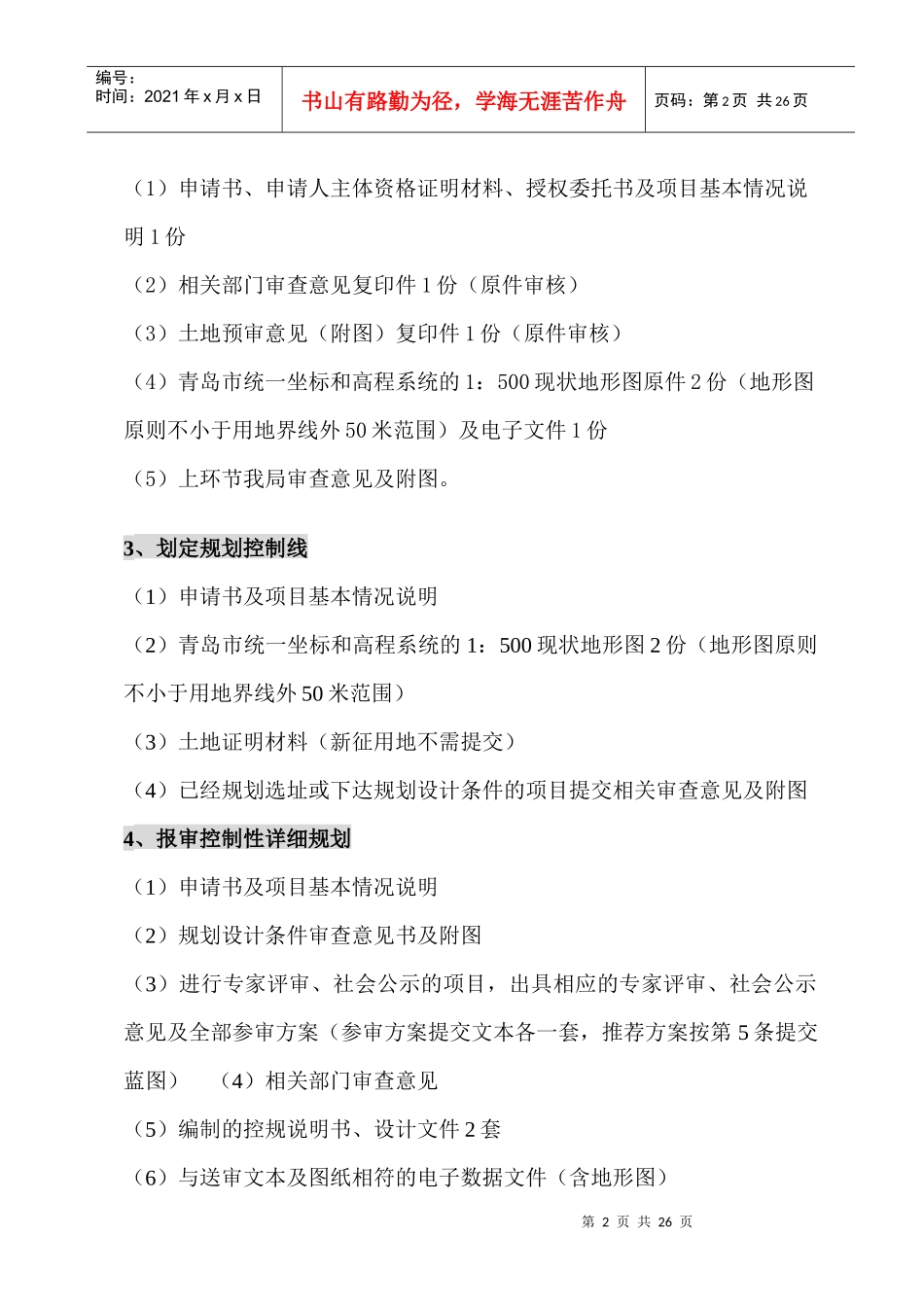 房地产项目开发各阶段报批所需资料_第2页