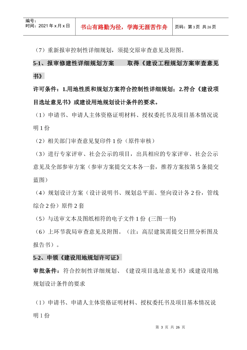 房地产项目开发各阶段报批所需资料_第3页