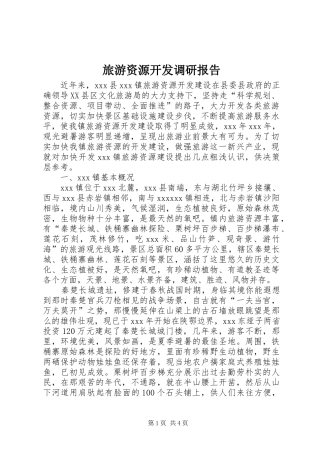 旅游资源开发调研报告