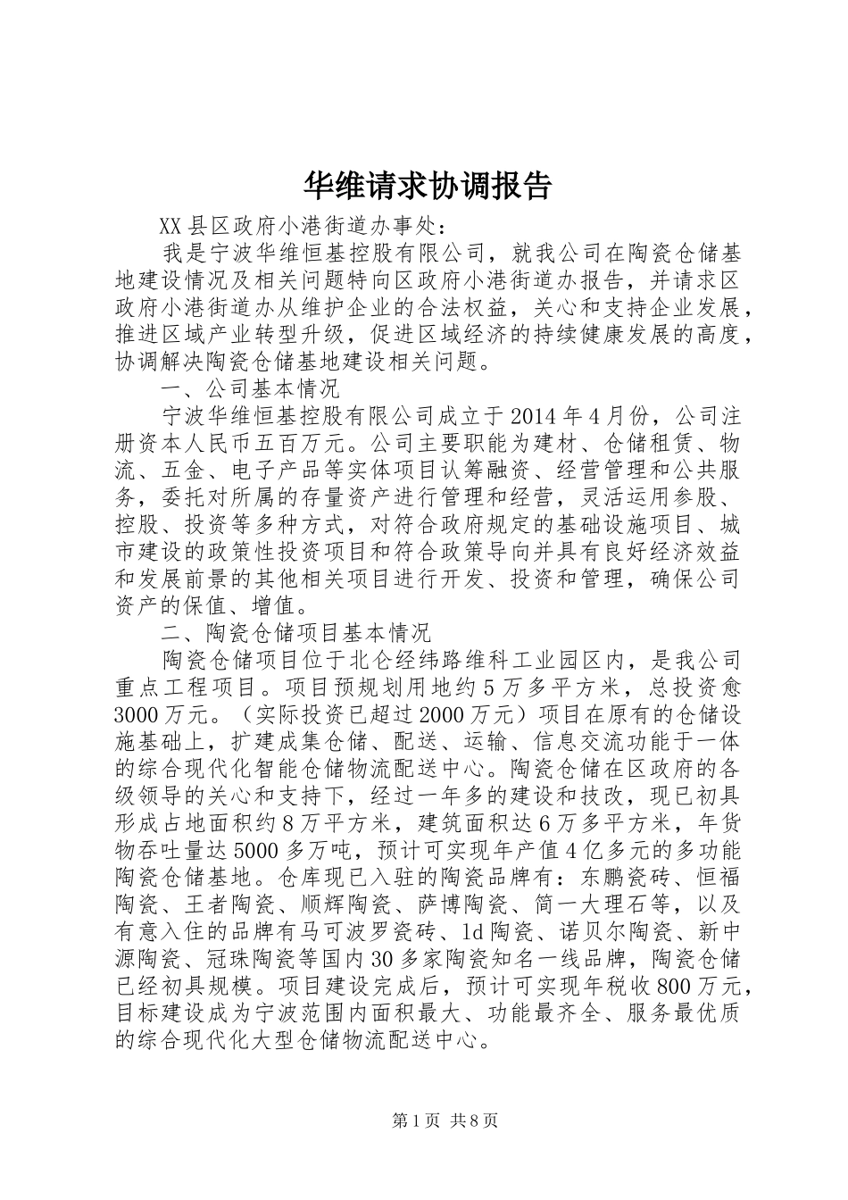 华维请求协调报告_第1页
