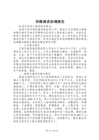华维请求协调报告