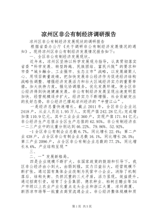 凉州区非公有制经济调研报告