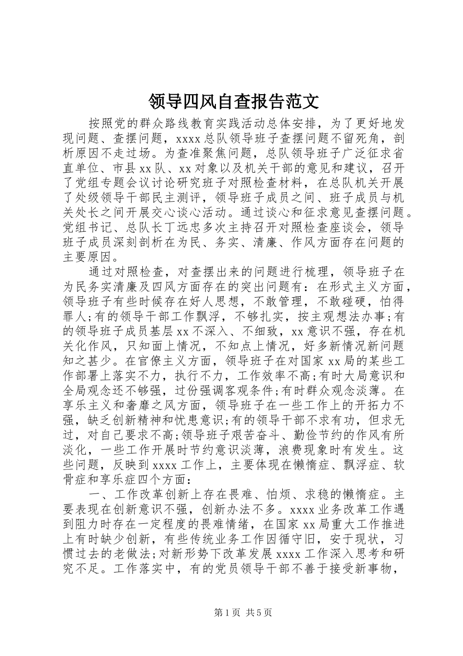领导四风自查报告范文_第1页