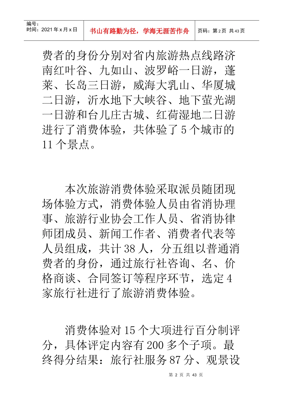 山东旅游消费体验报告出炉曝光省内五旅游景区_第2页