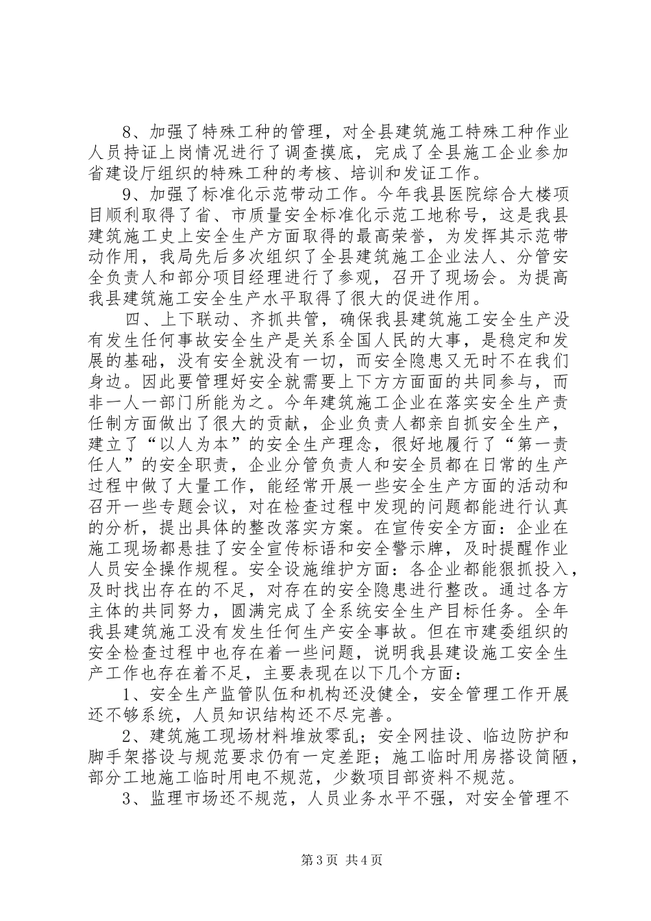 建筑施工安全生产工作汇报_第3页