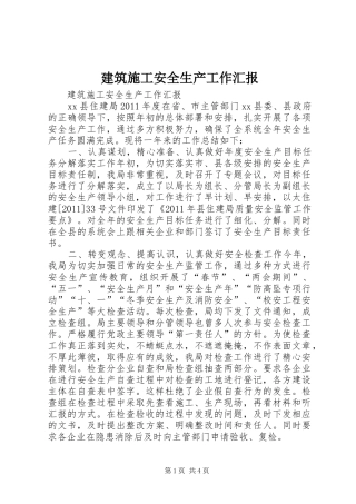 建筑施工安全生产工作汇报