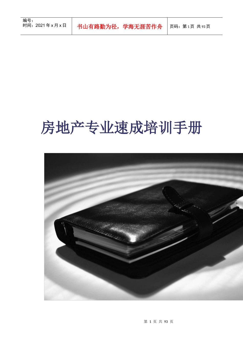 房地产专业速成培训手册18122888_第1页