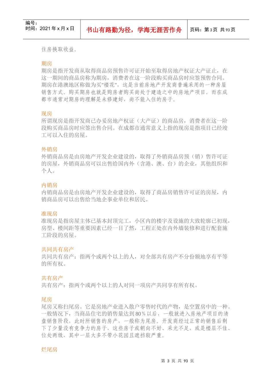 房地产专业速成培训手册18122888_第3页